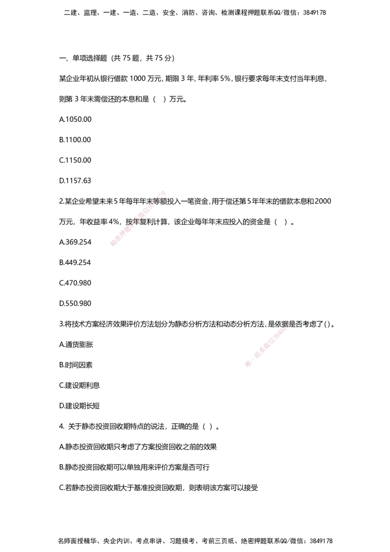 HX-经济-经典100题_2026年一级建造师_2026年一建经济_2025年一建经济SVIP_01-精华文档✿电子教材✿历年真题_53-经济《经典100题+基础800题》HX