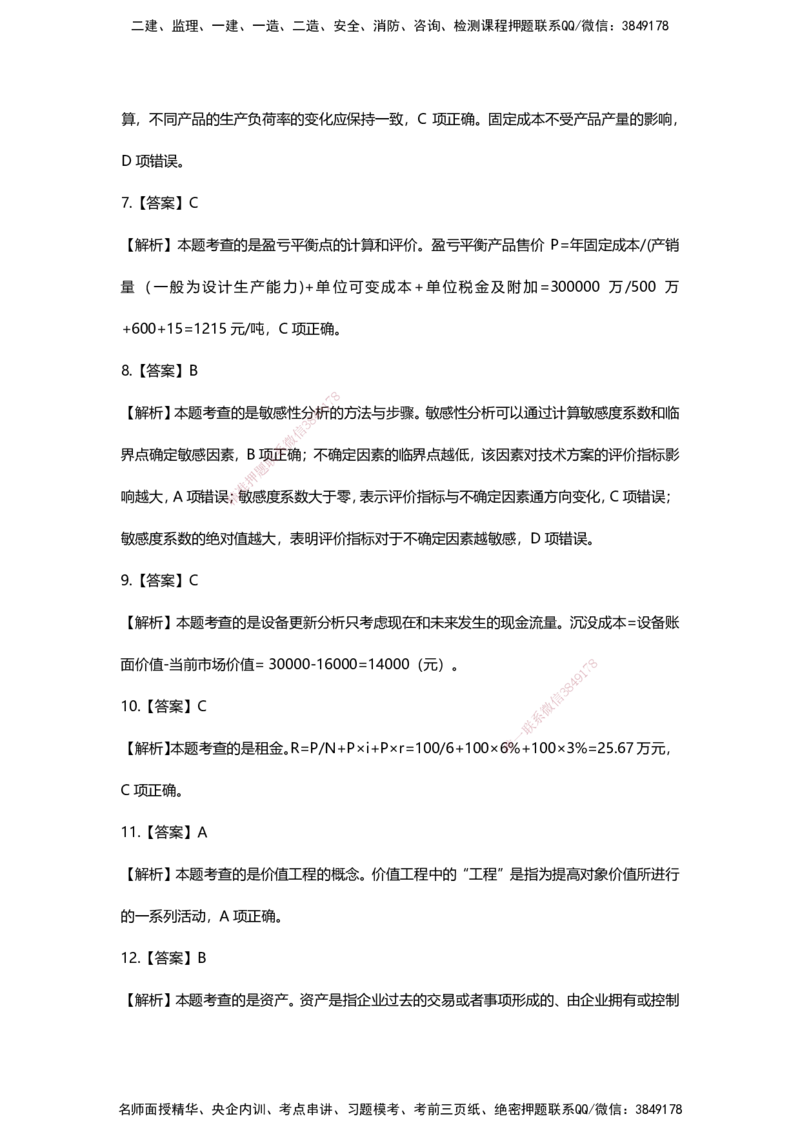 HX-经济-经典100题_2026年一级建造师_2026年一建经济_2025年一建经济SVIP_01-精华文档✿电子教材✿历年真题_53-经济《经典100题+基础800题》HX