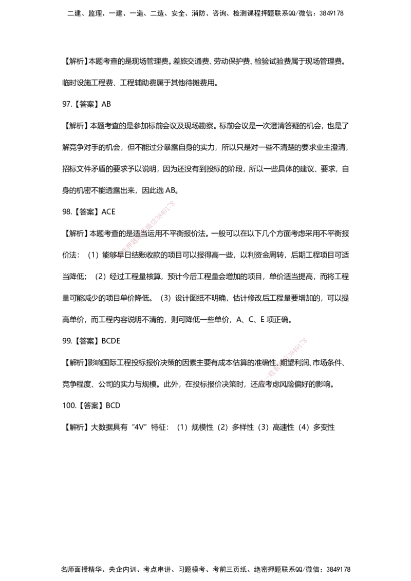 HX-经济-经典100题_2026年一级建造师_2026年一建经济_2025年一建经济SVIP_01-精华文档✿电子教材✿历年真题_53-经济《经典100题+基础800题》HX
