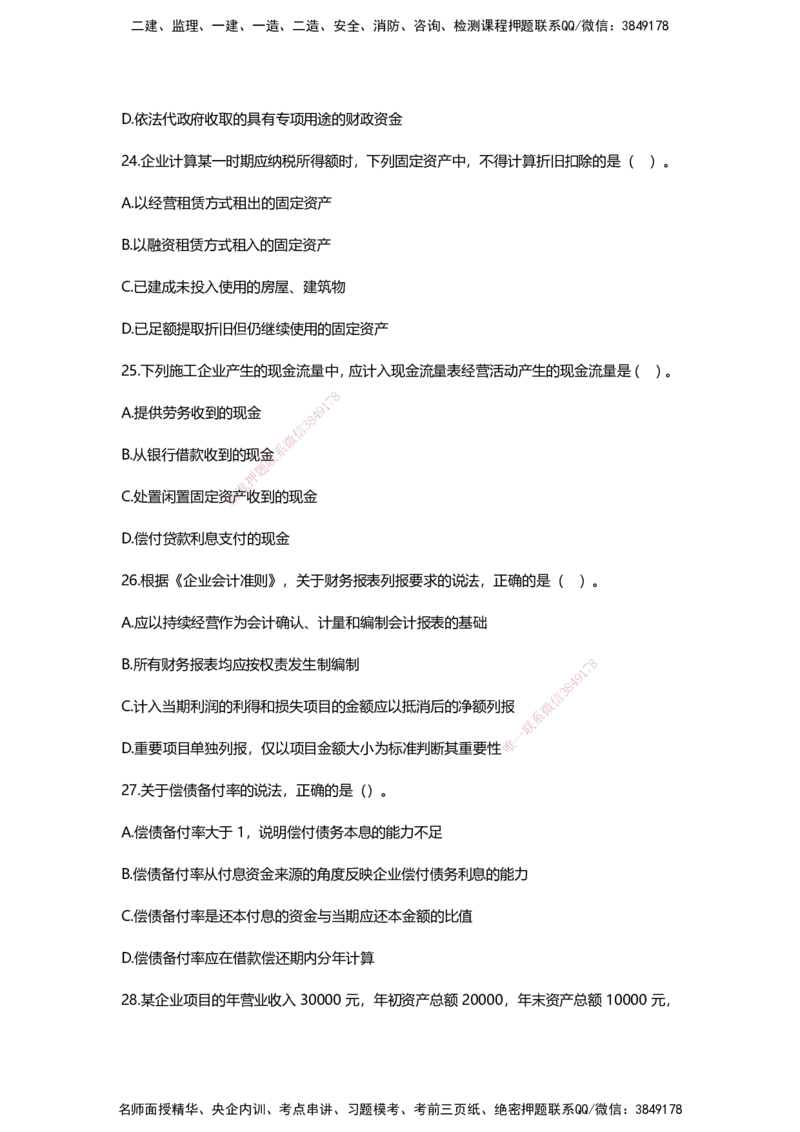 HX-经济-经典100题_2026年一级建造师_2026年一建经济_2025年一建经济SVIP_01-精华文档✿电子教材✿历年真题_53-经济《经典100题+基础800题》HX