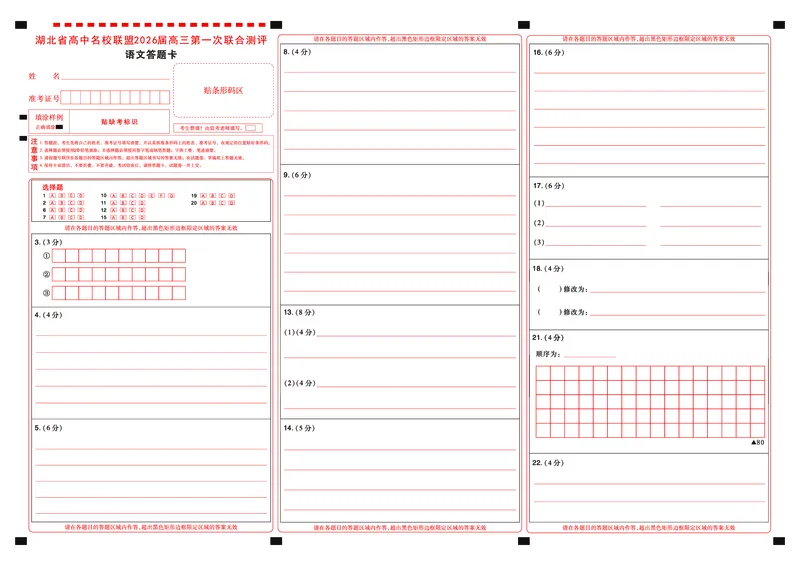 高三语文-2026届第一次测评-答题卡_2025年8月_250823圆创教育&middot;湖北省高中名校联盟2026届高三第一次联合测评（全科）