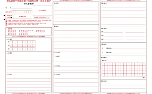 高三语文-2026届第一次测评-答题卡_2025年8月_250823圆创教育&middot;湖北省高中名校联盟2026届高三第一次联合测评（全科）