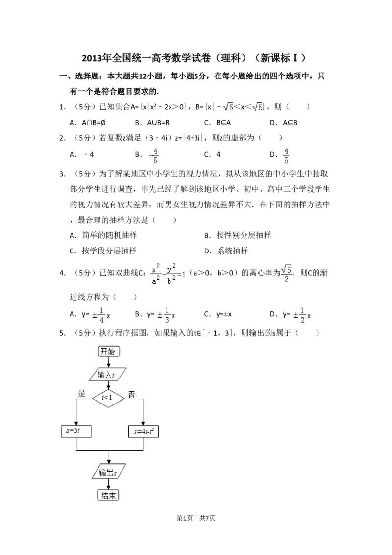 2013年高考数学试卷（理）（新课标Ⅰ）（空白卷）_数学历年高考真题_新&middot;PDF版2008-2025&middot;高考数学真题_数学（按省份分类）2008-2025_2008-2025&middot;（河北）数学高考真题