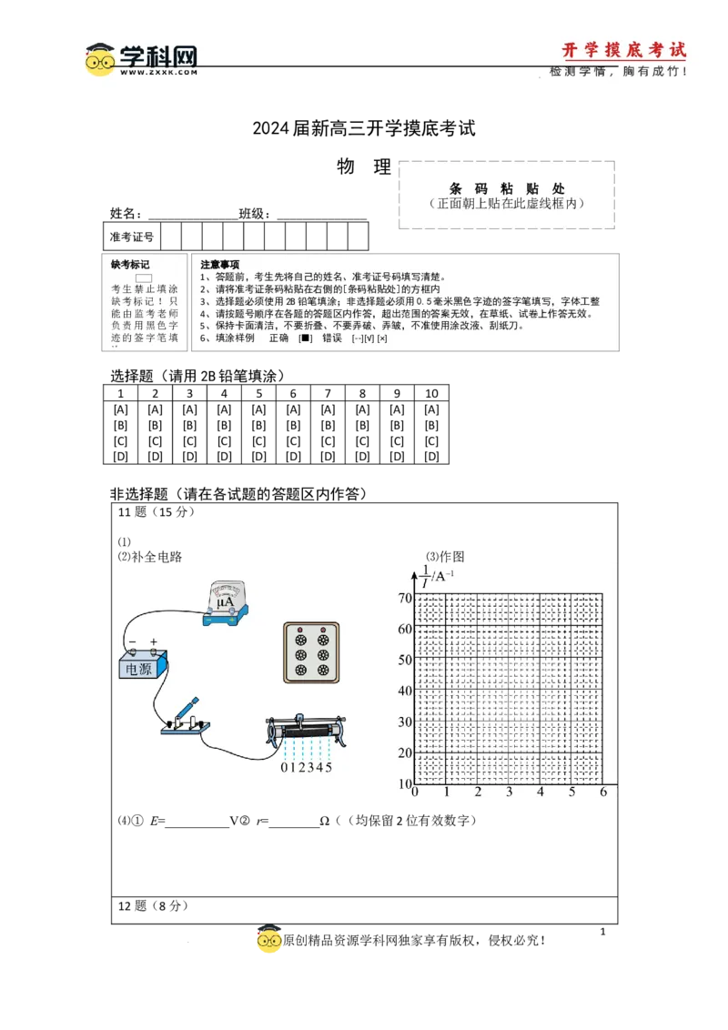 物理-2024届新高三开学摸底考试（江苏专用）（答题卡）_2024届新高三开学摸底考试卷_物理-2024届新高三开学摸底考试卷_物理-2024届新高三开学摸底考试（江苏专用）