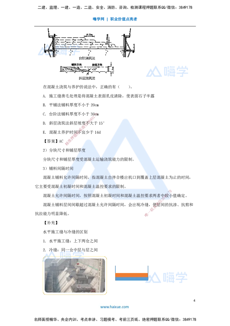 22.2025马丽娜-3D实景通关-第4章（2）混凝土的浇筑与养护_2026年一级建造师_2026年一建水利_2025年一建水利SVIP_02-基础精讲✿高端面授✿深度强化_20-水利《实景精讲通关》马丽娜HX