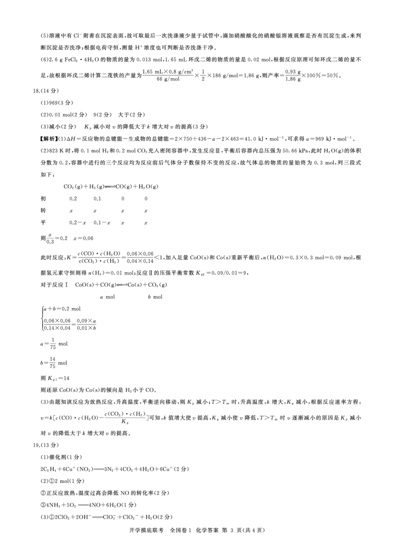 化学(全国卷1)开学考(答案)_2023年7月_01每日更新_23号_2023届百师联盟高三上学期开学摸底联考（全国卷）_2023百师联盟高三上学期开学摸底联考化学试题
