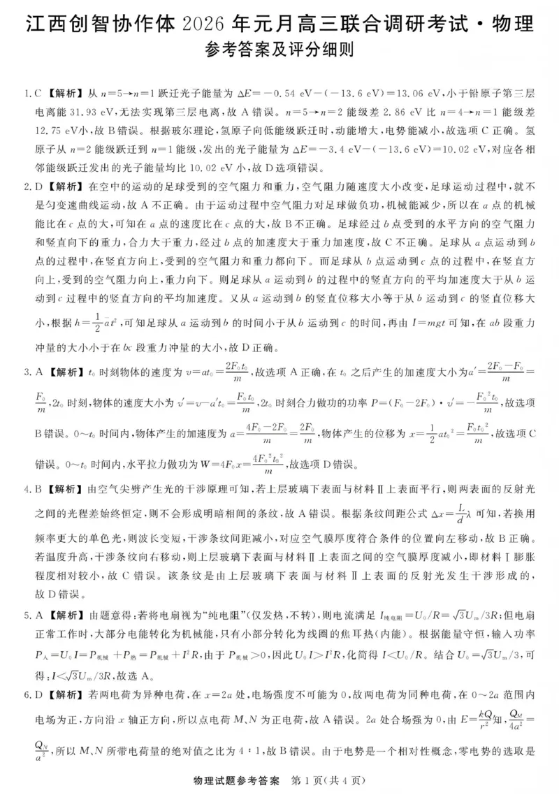 江西创智协作体2026年元月高三联合调研考试物理答案(1)_2026年1月_260116江西创智协作体2026年元月高三联合调研考试