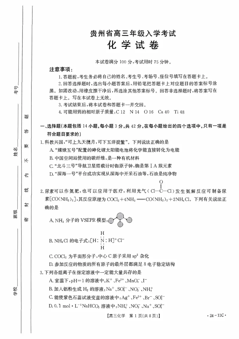 2023年8月贵州省高三年级入学考试化学试卷_2023年8月_01每日更新_13号_2024届贵州省高三上学期8月入学考试（金太阳24-11C)_贵州省2024届高三上学期8月入学考试（金太阳24-11C)化学