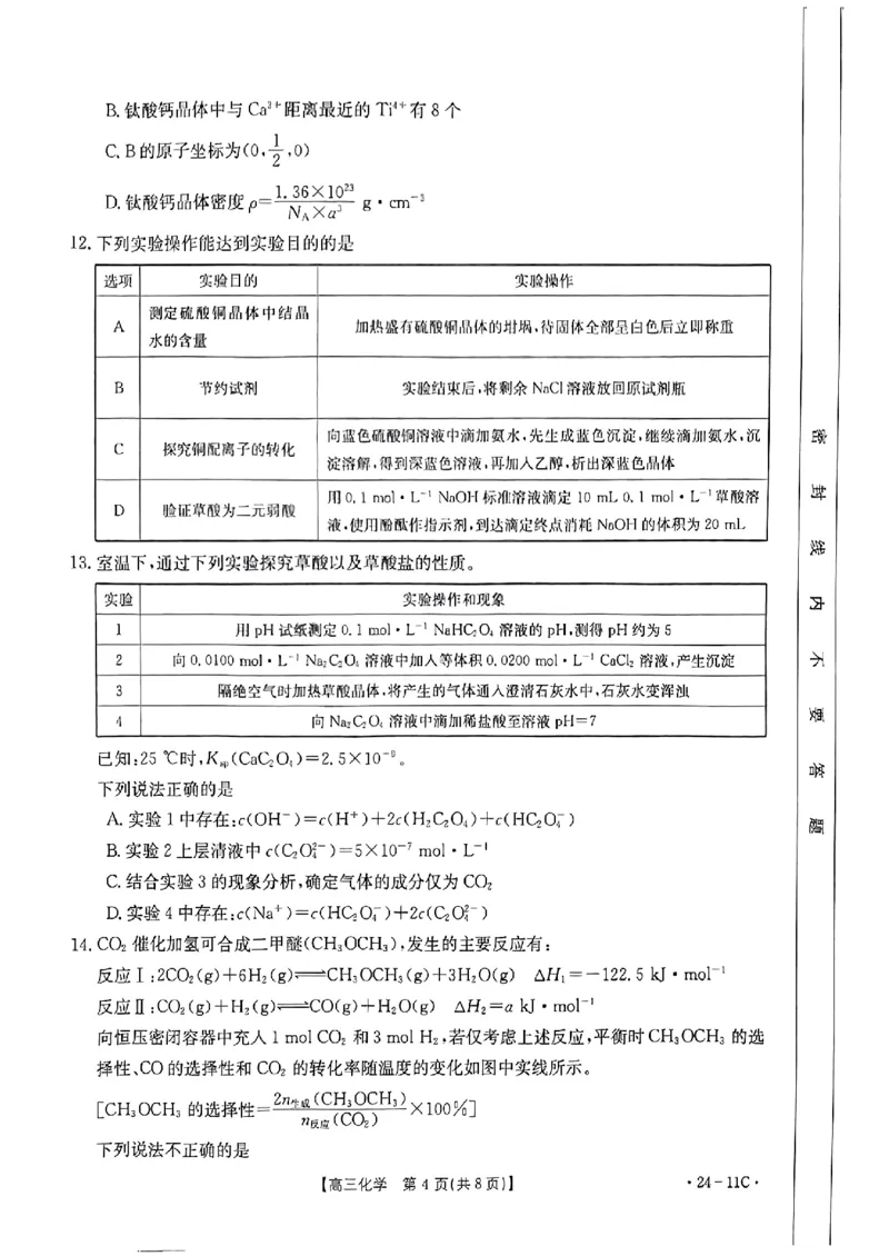 2023年8月贵州省高三年级入学考试化学试卷_2023年8月_01每日更新_13号_2024届贵州省高三上学期8月入学考试（金太阳24-11C)_贵州省2024届高三上学期8月入学考试（金太阳24-11C)化学