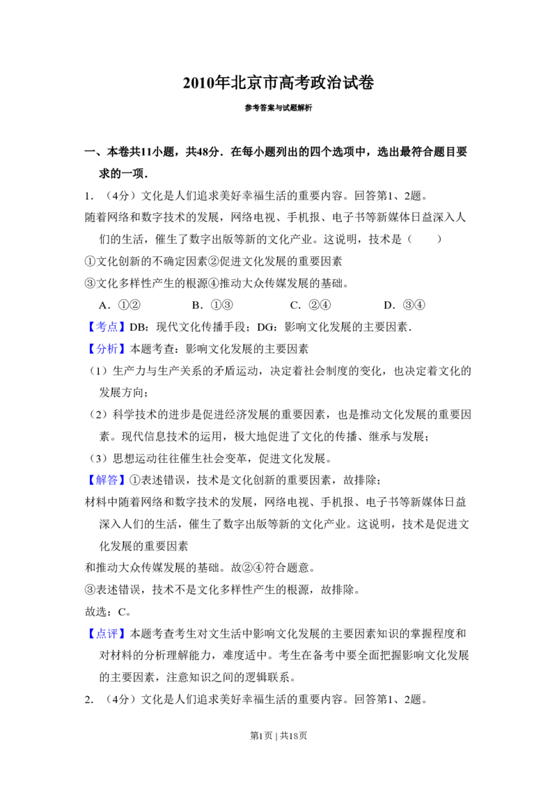 2010年高考生物试卷（北京）（解析卷）_政治历年高考真题_新&middot;PDF版2008-2025&middot;高考政治真题_政治（按试卷类型分类）2008-2025_自主命题卷&middot;政治（2008-2025）_北京自主命题&middot;政治（2008-2025）