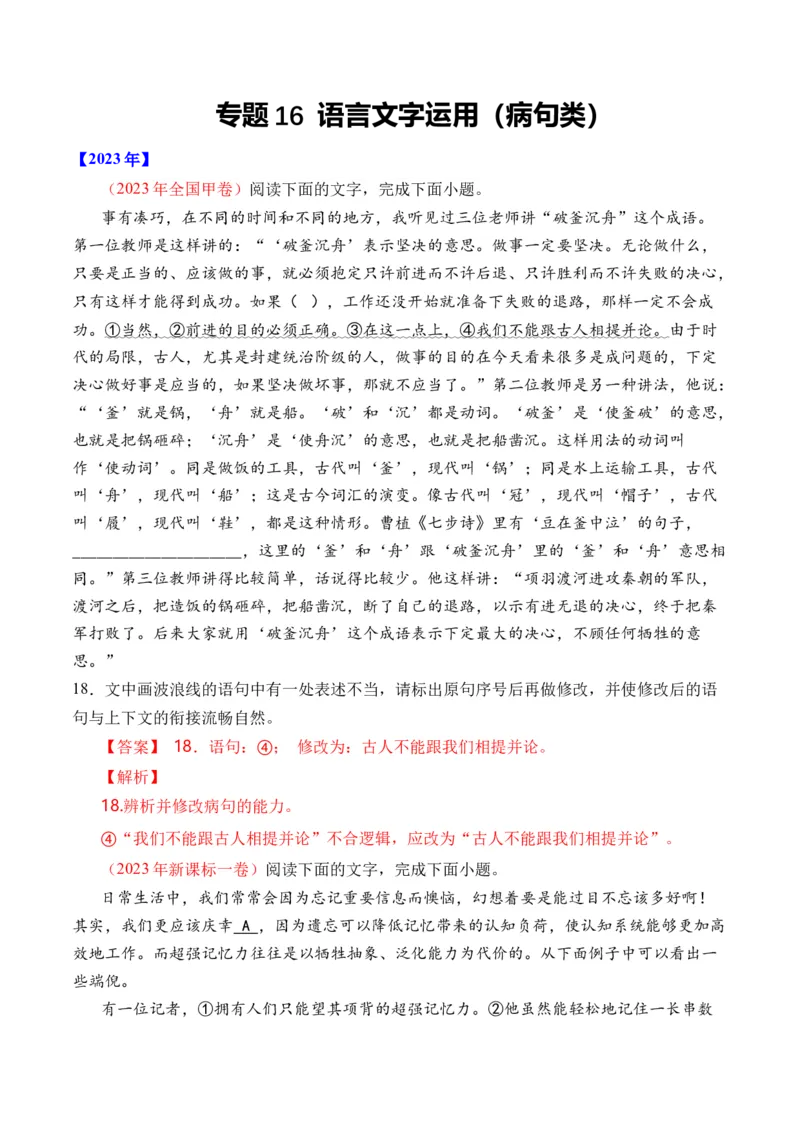 专题16语言文字运用（病句类）-十年（2014-2023）高考语文真题分项汇编（全国通用）（解析卷）_近10年高考真题汇编（必刷）_十年（2014-2024）高考语文真题分项汇编（全国通用）
