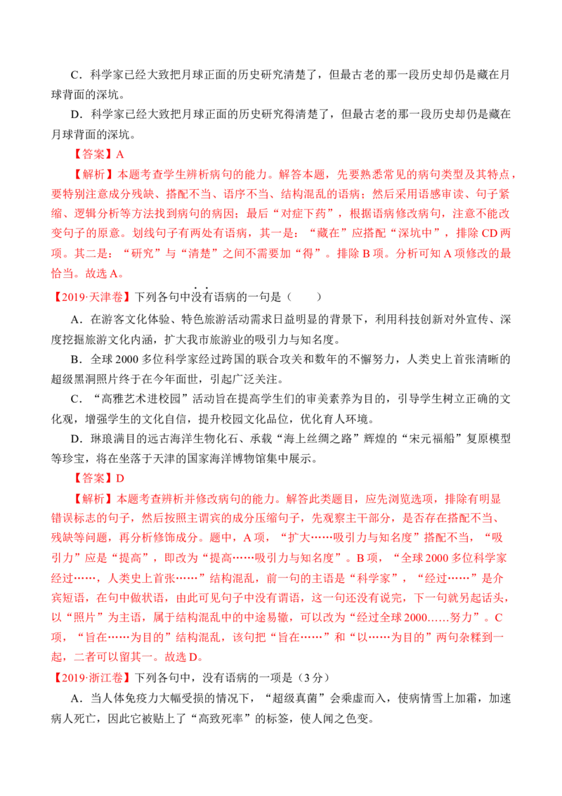 专题16语言文字运用（病句类）-十年（2014-2023）高考语文真题分项汇编（全国通用）（解析卷）_近10年高考真题汇编（必刷）_十年（2014-2024）高考语文真题分项汇编（全国通用）
