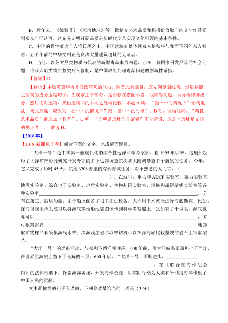 专题16语言文字运用（病句类）-十年（2014-2023）高考语文真题分项汇编（全国通用）（解析卷）_近10年高考真题汇编（必刷）_十年（2014-2024）高考语文真题分项汇编（全国通用）