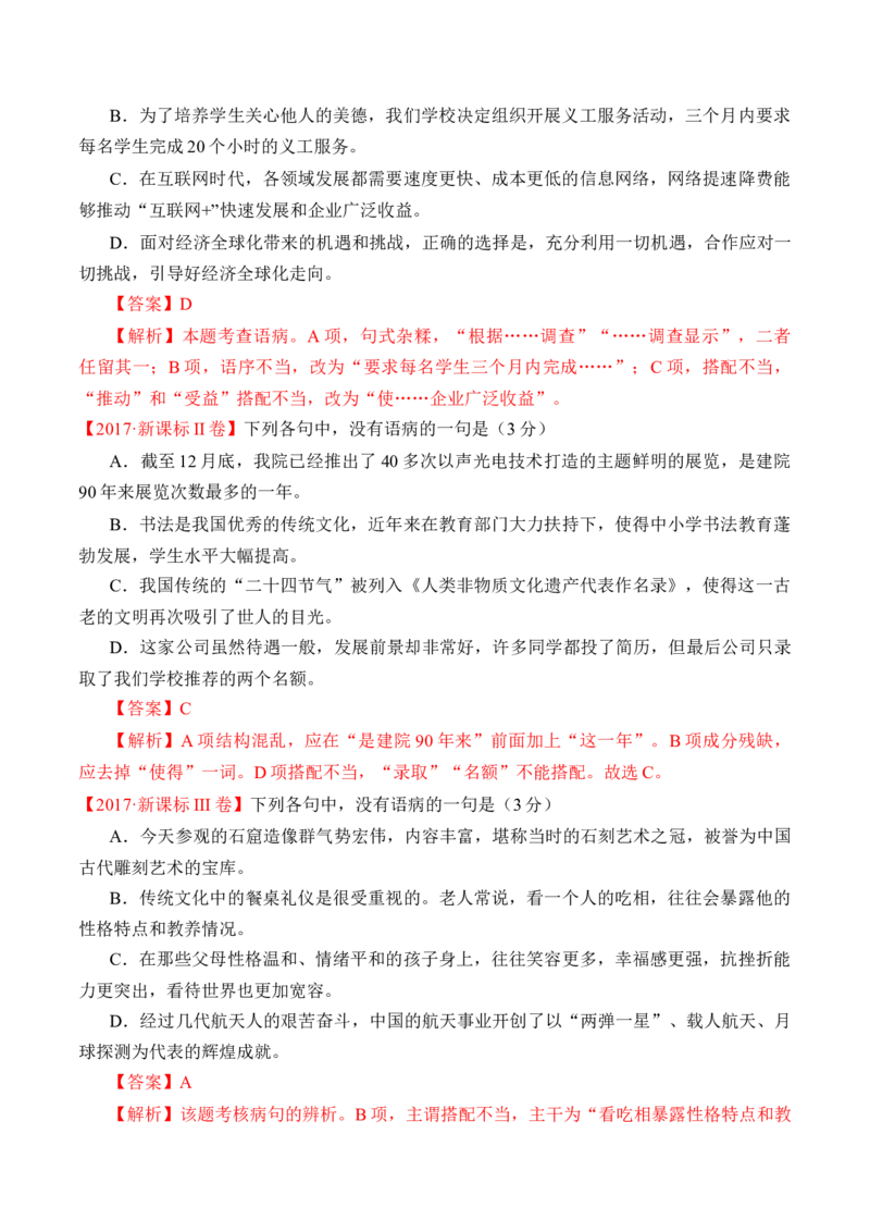 专题16语言文字运用（病句类）-十年（2014-2023）高考语文真题分项汇编（全国通用）（解析卷）_近10年高考真题汇编（必刷）_十年（2014-2024）高考语文真题分项汇编（全国通用）