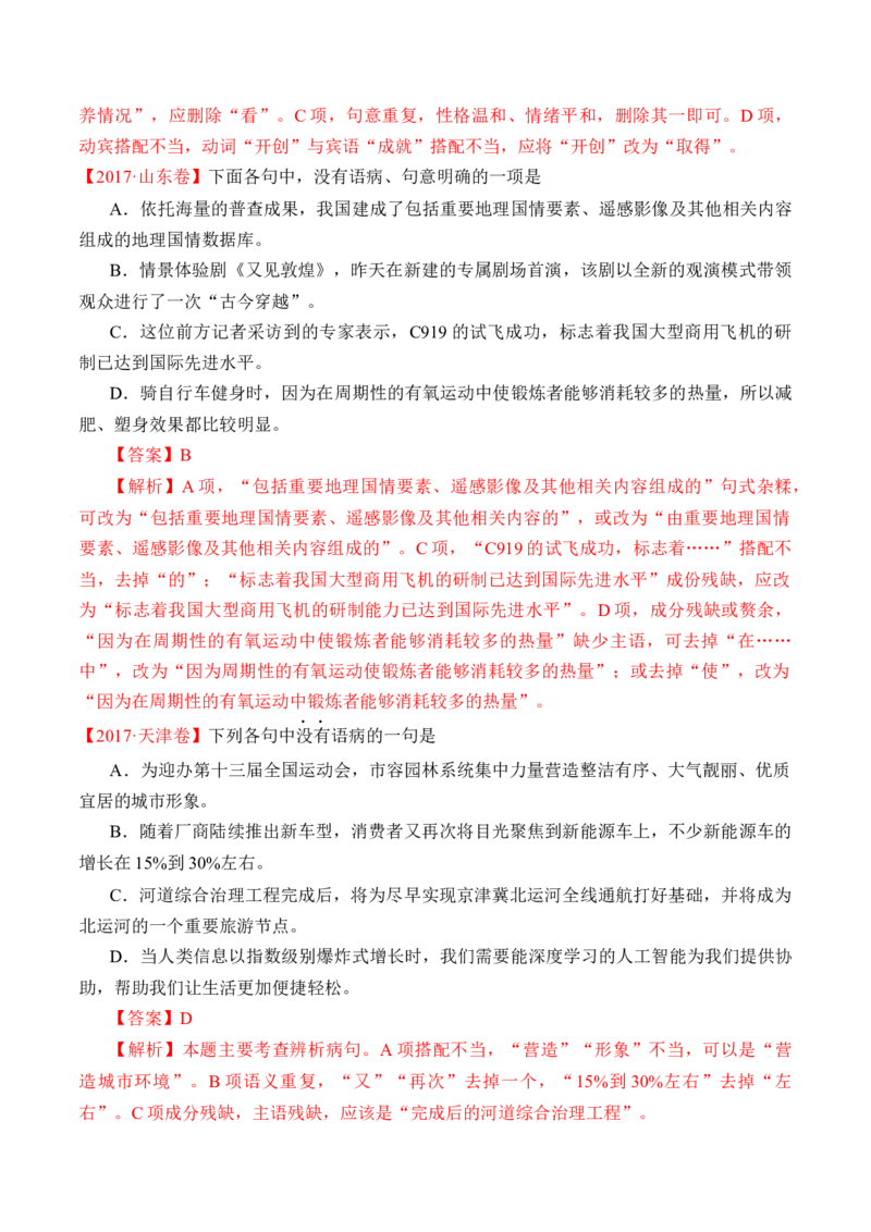 专题16语言文字运用（病句类）-十年（2014-2023）高考语文真题分项汇编（全国通用）（解析卷）_近10年高考真题汇编（必刷）_十年（2014-2024）高考语文真题分项汇编（全国通用）