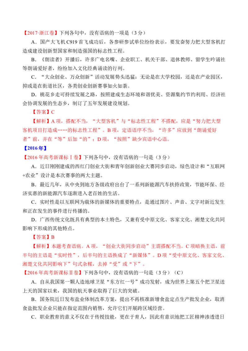 专题16语言文字运用（病句类）-十年（2014-2023）高考语文真题分项汇编（全国通用）（解析卷）_近10年高考真题汇编（必刷）_十年（2014-2024）高考语文真题分项汇编（全国通用）