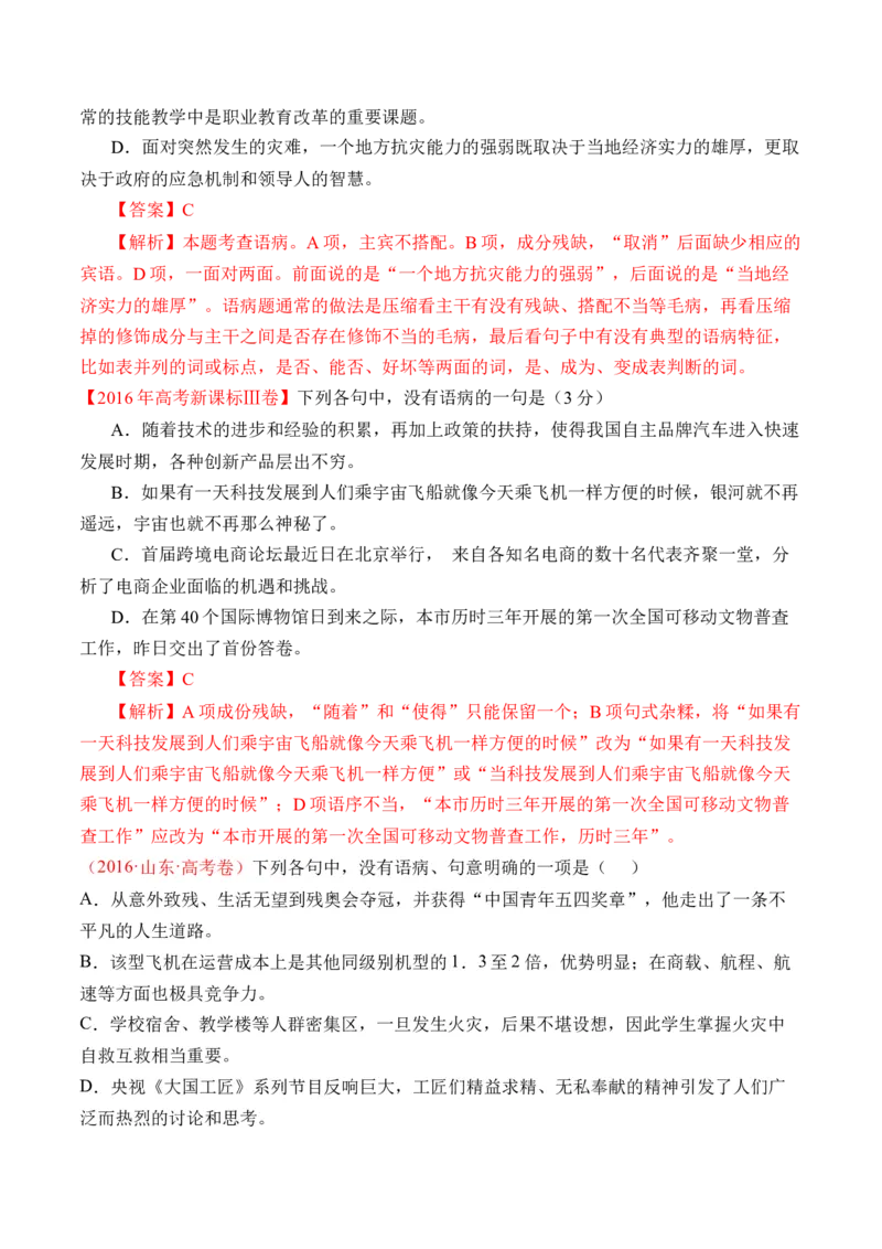 专题16语言文字运用（病句类）-十年（2014-2023）高考语文真题分项汇编（全国通用）（解析卷）_近10年高考真题汇编（必刷）_十年（2014-2024）高考语文真题分项汇编（全国通用）