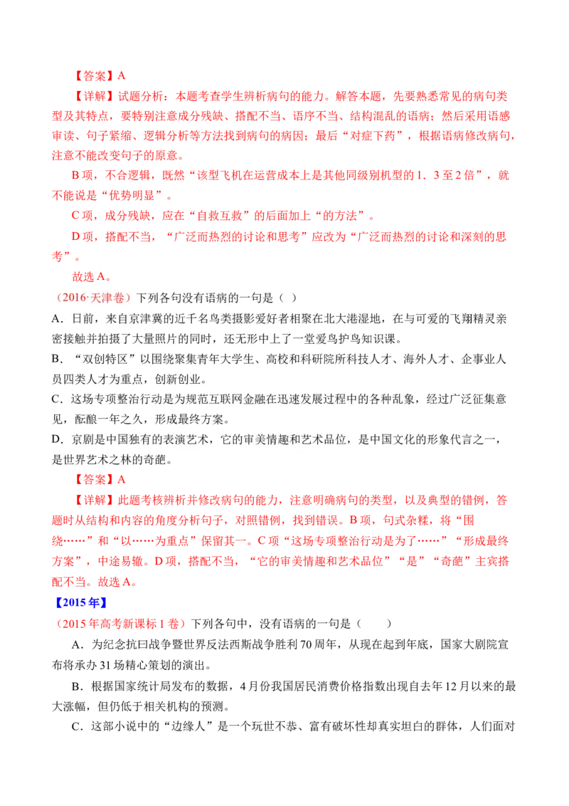 专题16语言文字运用（病句类）-十年（2014-2023）高考语文真题分项汇编（全国通用）（解析卷）_近10年高考真题汇编（必刷）_十年（2014-2024）高考语文真题分项汇编（全国通用）
