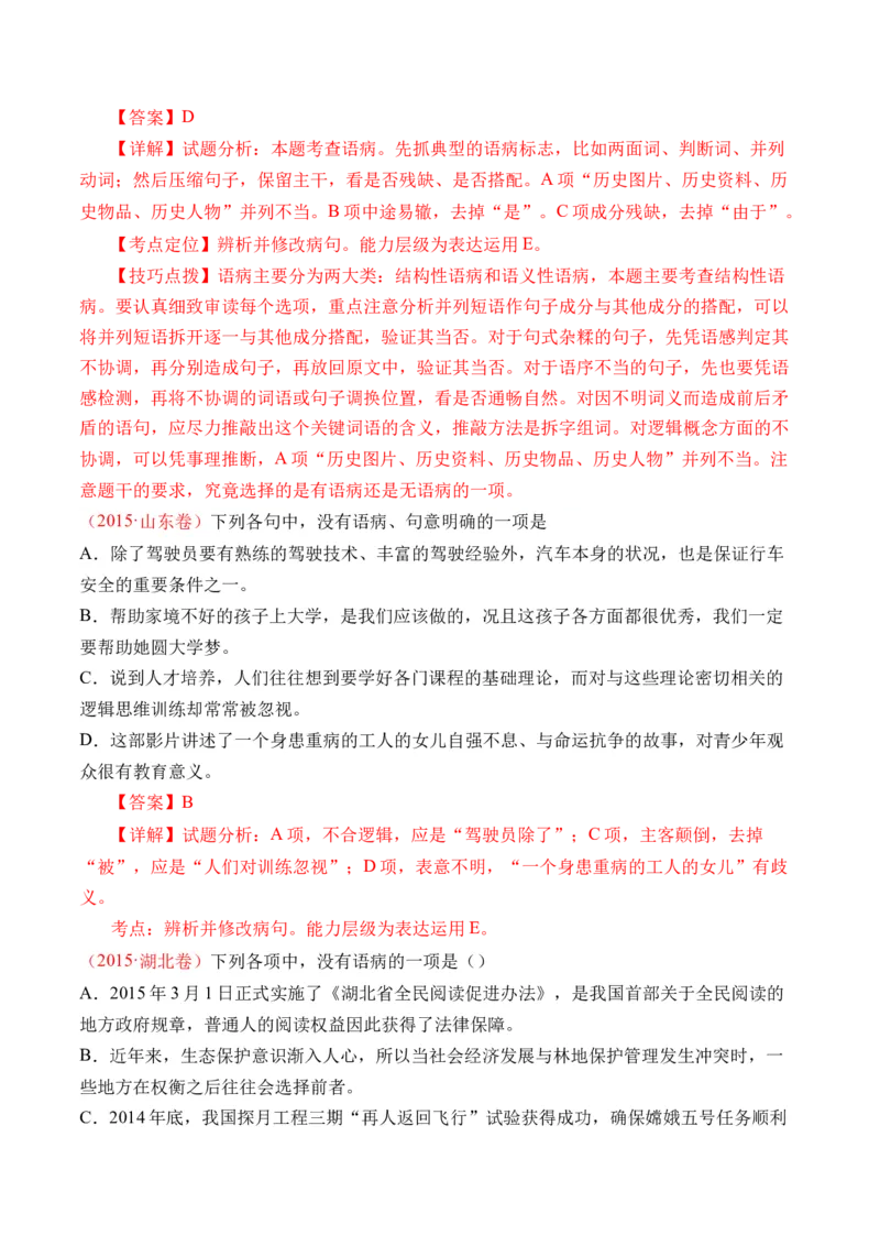 专题16语言文字运用（病句类）-十年（2014-2023）高考语文真题分项汇编（全国通用）（解析卷）_近10年高考真题汇编（必刷）_十年（2014-2024）高考语文真题分项汇编（全国通用）