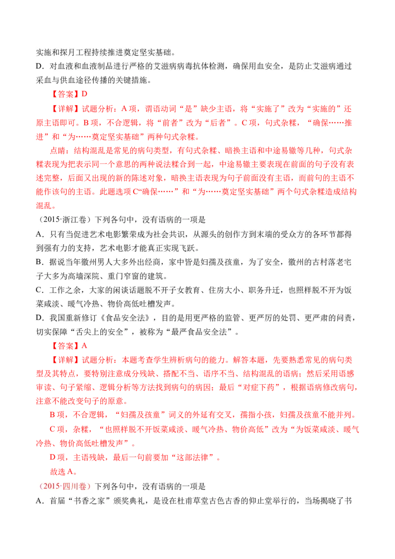 专题16语言文字运用（病句类）-十年（2014-2023）高考语文真题分项汇编（全国通用）（解析卷）_近10年高考真题汇编（必刷）_十年（2014-2024）高考语文真题分项汇编（全国通用）