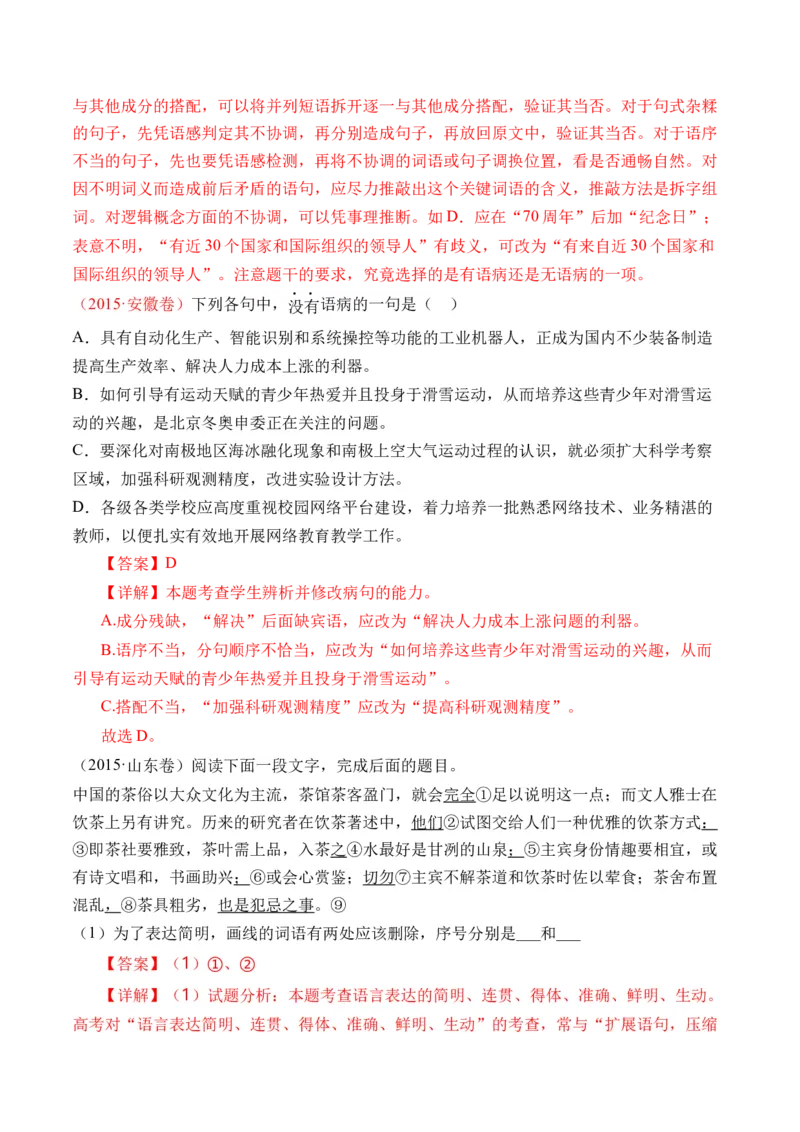 专题16语言文字运用（病句类）-十年（2014-2023）高考语文真题分项汇编（全国通用）（解析卷）_近10年高考真题汇编（必刷）_十年（2014-2024）高考语文真题分项汇编（全国通用）