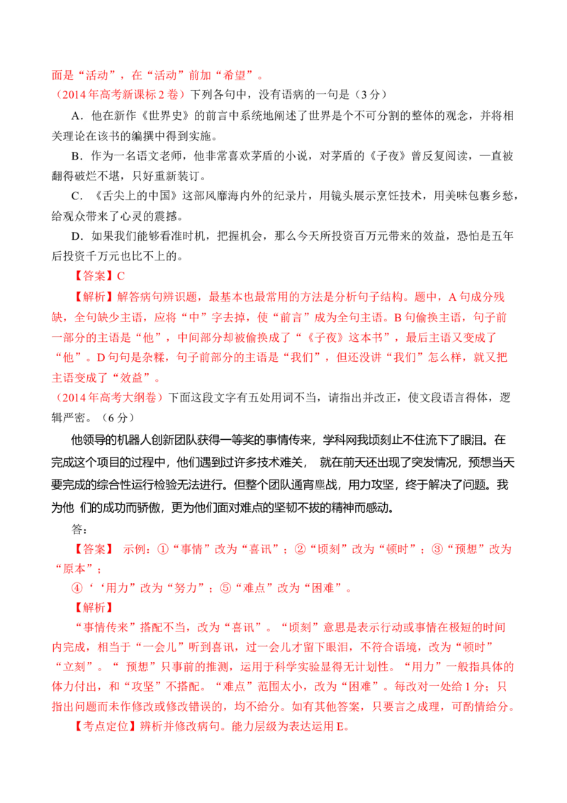 专题16语言文字运用（病句类）-十年（2014-2023）高考语文真题分项汇编（全国通用）（解析卷）_近10年高考真题汇编（必刷）_十年（2014-2024）高考语文真题分项汇编（全国通用）