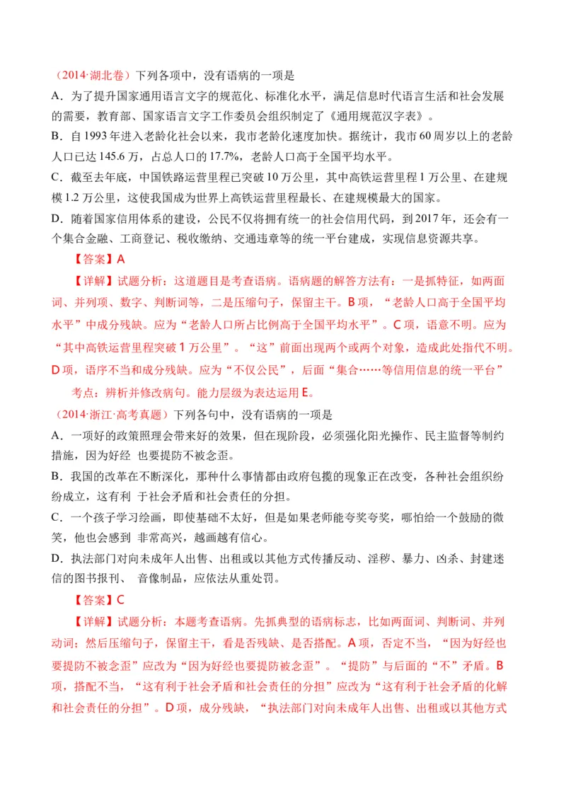 专题16语言文字运用（病句类）-十年（2014-2023）高考语文真题分项汇编（全国通用）（解析卷）_近10年高考真题汇编（必刷）_十年（2014-2024）高考语文真题分项汇编（全国通用）