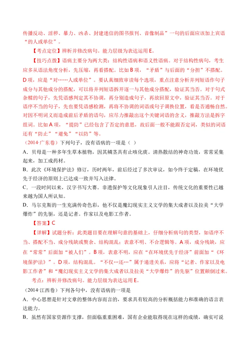 专题16语言文字运用（病句类）-十年（2014-2023）高考语文真题分项汇编（全国通用）（解析卷）_近10年高考真题汇编（必刷）_十年（2014-2024）高考语文真题分项汇编（全国通用）