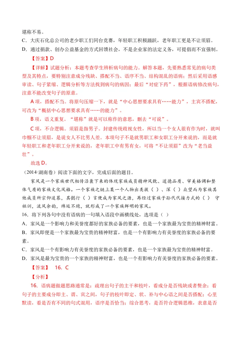 专题16语言文字运用（病句类）-十年（2014-2023）高考语文真题分项汇编（全国通用）（解析卷）_近10年高考真题汇编（必刷）_十年（2014-2024）高考语文真题分项汇编（全国通用）