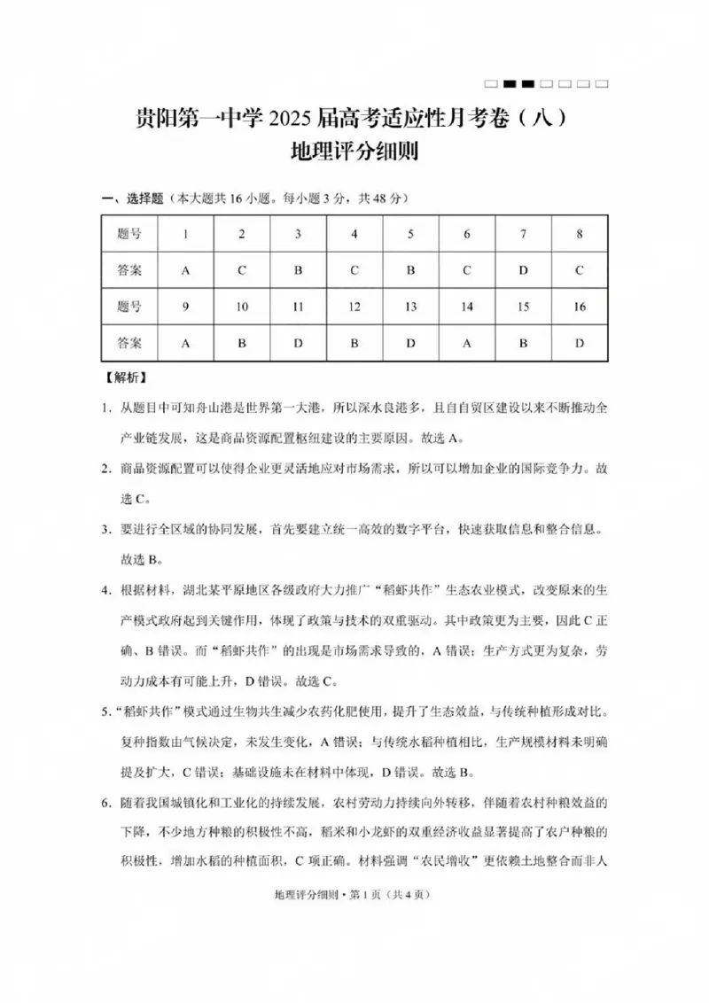 贵州省贵阳第一中学2025届高考适应性月考卷（八）地理答案_2025年5月_250529贵州省贵阳第一中学2025届高考适应性月考卷（八）（全科）