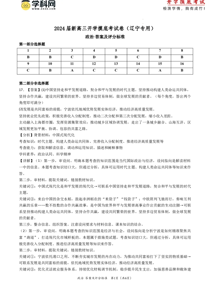 政治-2024届新高三开学摸底考试卷（辽宁专用）（答案及评分标准）_2024届新高三开学摸底考试卷_政治-2024届新高三开学摸底考试卷_政治-2024届新高三开学摸底考试卷（辽宁专用）_39495625