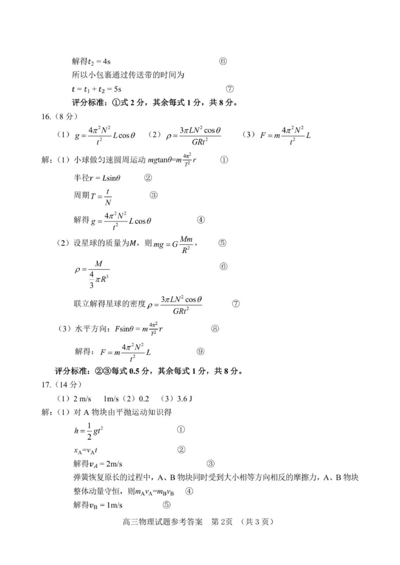 高三物理试题答案_2025年9月_250914山东省泰安肥城市2025-2026学年高三上学期开学考试（全科）_山东省泰安市肥城市2025-2026学年高三上学期开学学情诊断物理试题（含答案）