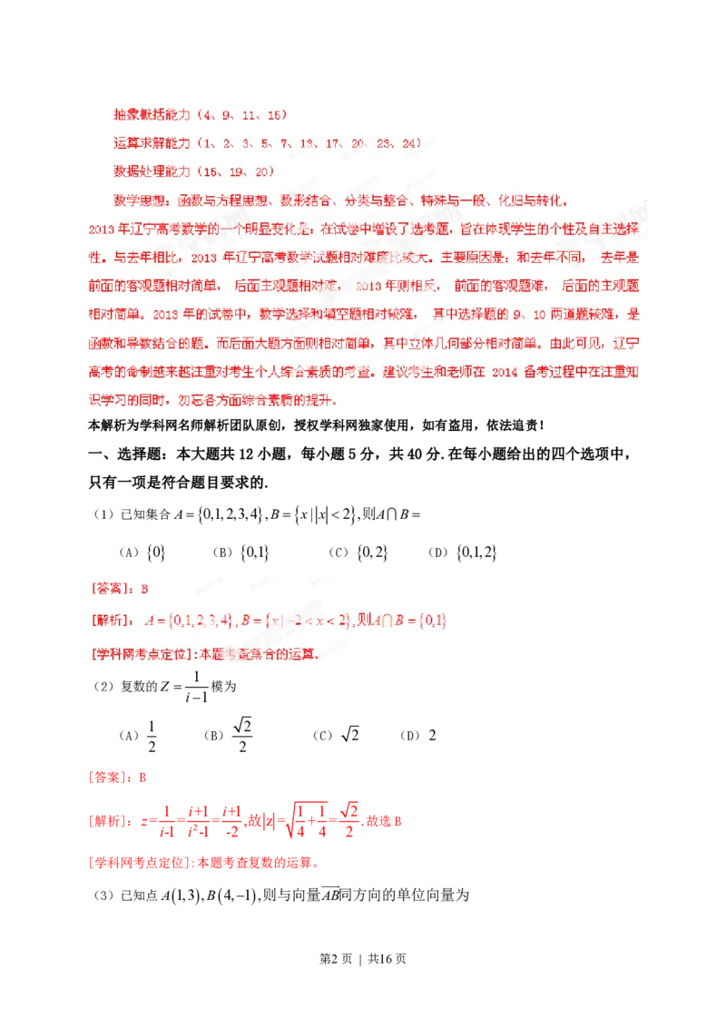 2013年高考数学试卷（文）（辽宁）（解析卷）_数学历年高考真题_新&middot;PDF版2008-2025&middot;高考数学真题_数学（按省份分类）2008-2025_2008-2025&middot;（辽宁）数学高考真题