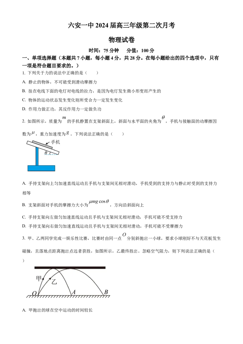 安徽省六安第一中学2023-2024学年高三上学期第二次月考物理(1)_2023年10月_0210月合集_2024届安徽省六安第一中学高三上学期第二次月考