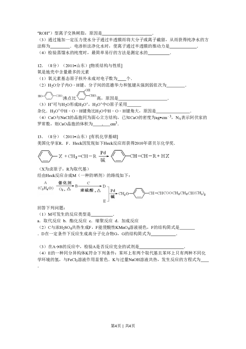 2011年高考化学试卷（山东）（空白卷）_化学历年高考真题_新&middot;PDF版2008-2025&middot;高考化学真题_化学（按省份分类）2008-2025_2008-2025&middot;（山东）化学高考真题