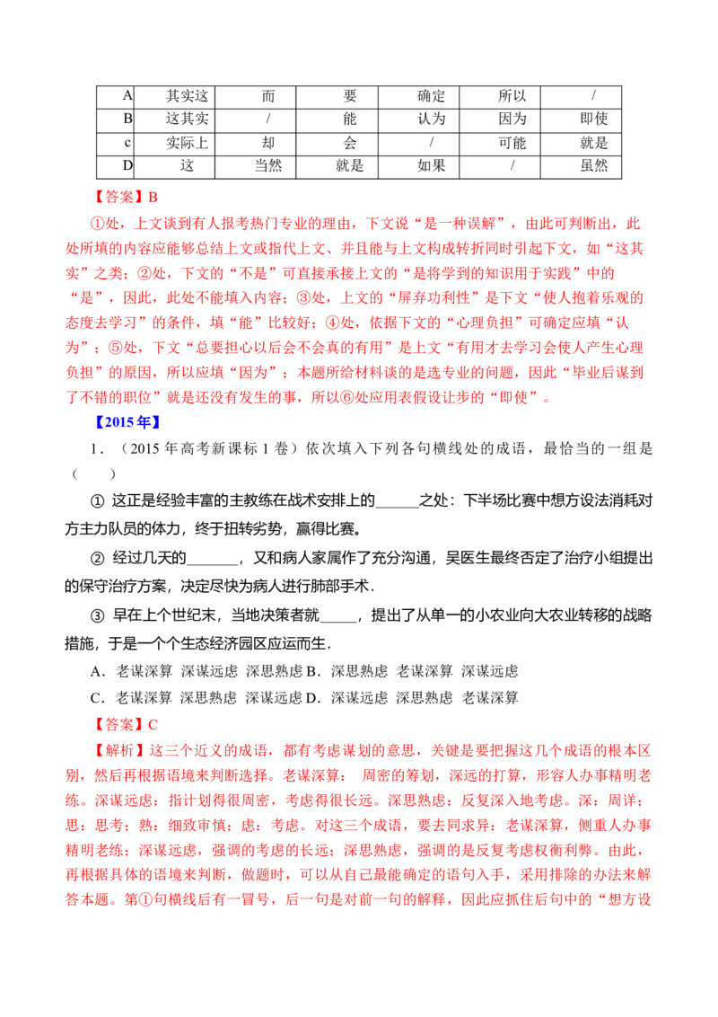 专题15语言文字运用（词语类）-十年（2014-2023）高考语文真题分项汇编（全国通用）（解析卷）_近10年高考真题汇编（必刷）_十年（2014-2024）高考语文真题分项汇编（全国通用）