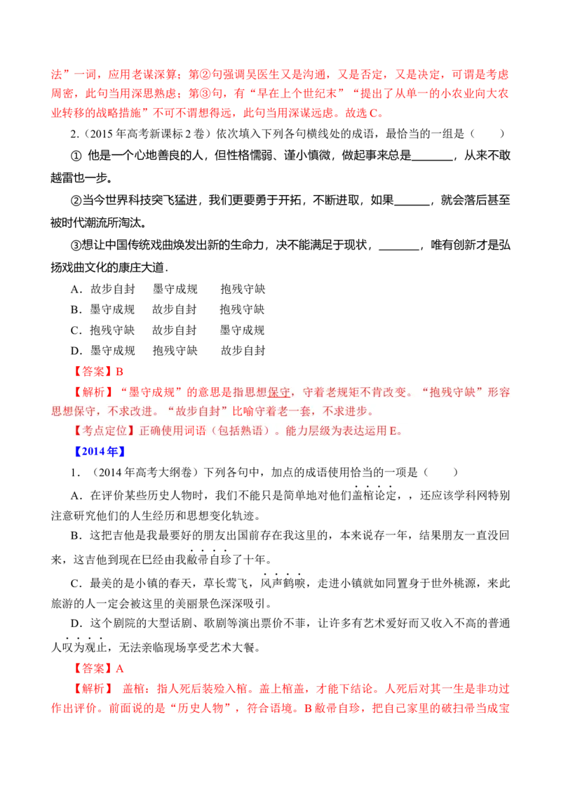 专题15语言文字运用（词语类）-十年（2014-2023）高考语文真题分项汇编（全国通用）（解析卷）_近10年高考真题汇编（必刷）_十年（2014-2024）高考语文真题分项汇编（全国通用）