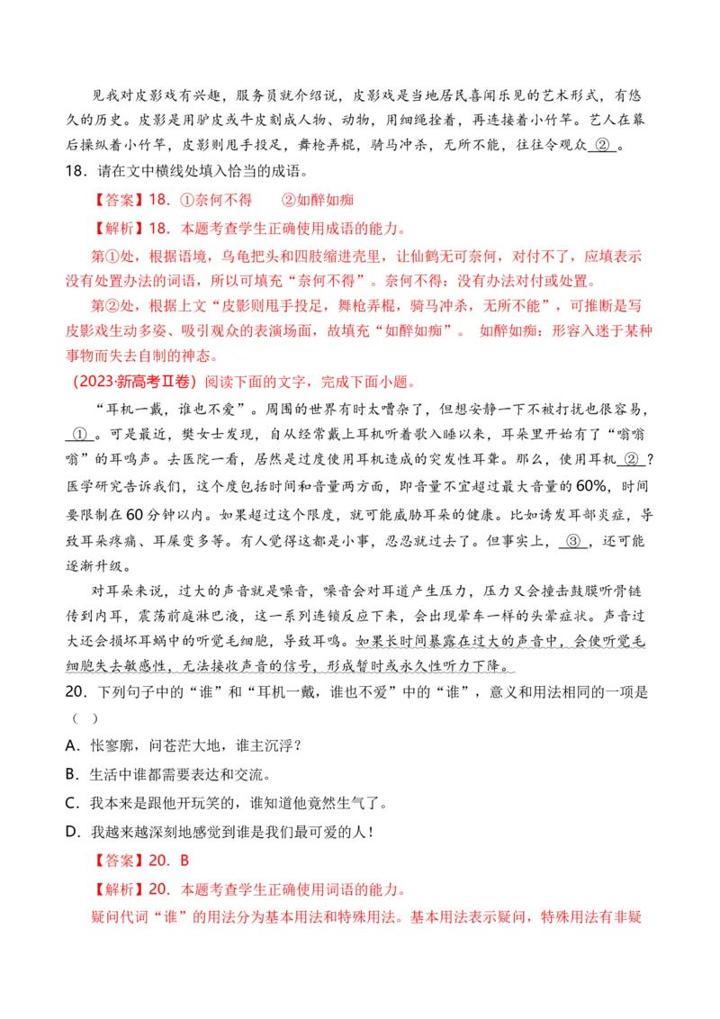 专题15语言文字运用（词语类）-十年（2014-2023）高考语文真题分项汇编（全国通用）（解析卷）_近10年高考真题汇编（必刷）_十年（2014-2024）高考语文真题分项汇编（全国通用）