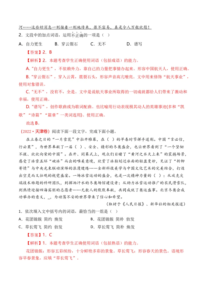 专题15语言文字运用（词语类）-十年（2014-2023）高考语文真题分项汇编（全国通用）（解析卷）_近10年高考真题汇编（必刷）_十年（2014-2024）高考语文真题分项汇编（全国通用）