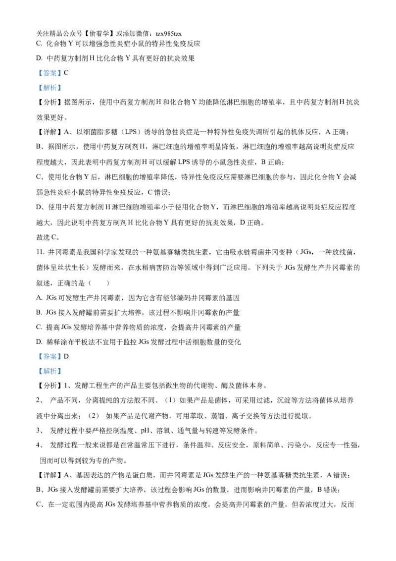 精品解析：2024年江西高考真题生物试卷（解析版）_高考真题全网收集_生物学_2024年新高考江西卷生物高考真题解析（参考版）