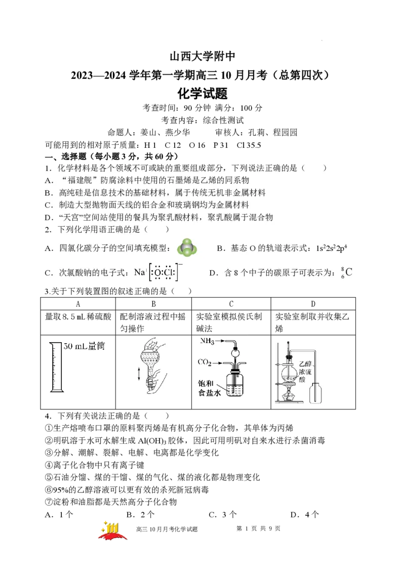 山西大学附属中学2023-2024学年高三上学期10月月考化学(1)_2023年10月_01每日更新_18号_2024届山西省山西大学附属中学高三上学期10月月考
