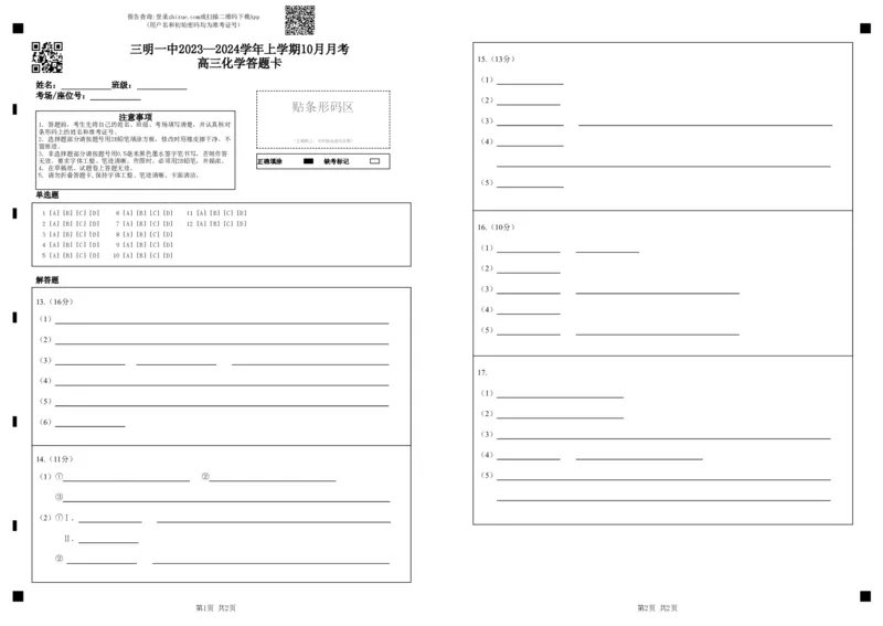 2023.10月考高三化学答题卡三明一中2023&mdash;2024学年上学期10月月考高三化学答题卡(1)_2023年10月_0210月合集_2024届福建省三明市一中高三10月月考