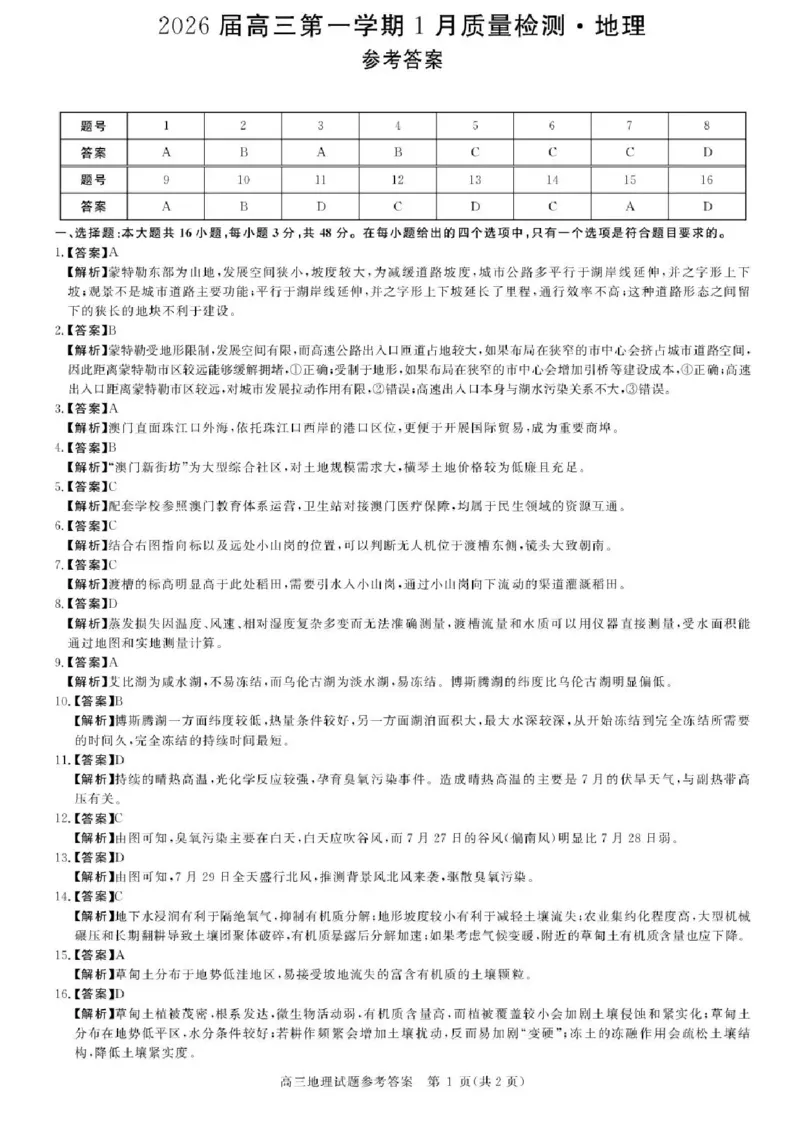 安徽省华师联盟2025-2026学年高三上学期1月质量检测地理试卷+答案(1)_2026年1月_260117安徽省华师联盟2025-2026学年高三上学期1月质量检测（全科）