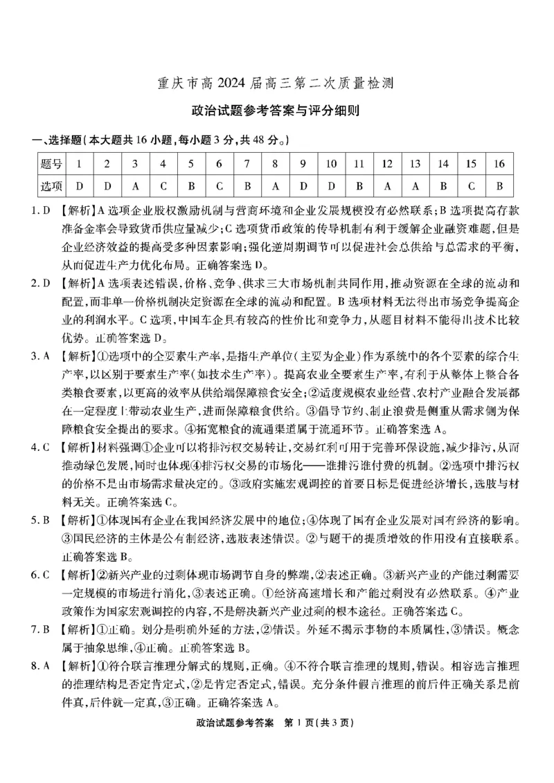 南开第二次联考-政治答案(1)_2023年10月_0210月合集_2024届重庆市南开中学高高三质量检测（二）_重庆市南开中学高2024届高三质量检测（二）政治