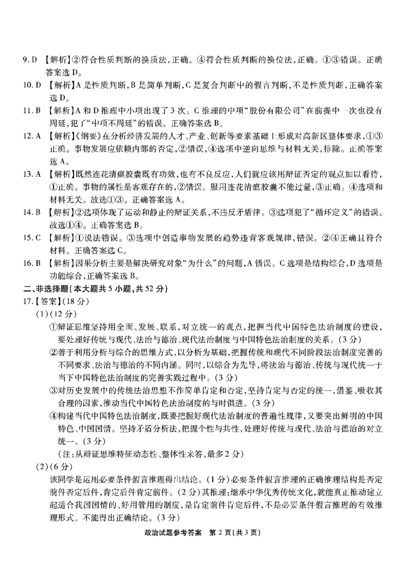 南开第二次联考-政治答案(1)_2023年10月_0210月合集_2024届重庆市南开中学高高三质量检测（二）_重庆市南开中学高2024届高三质量检测（二）政治