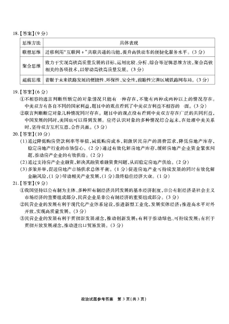 南开第二次联考-政治答案(1)_2023年10月_0210月合集_2024届重庆市南开中学高高三质量检测（二）_重庆市南开中学高2024届高三质量检测（二）政治