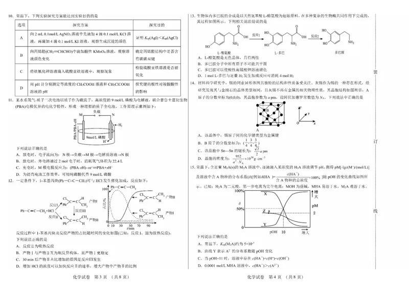 黑龙江省新时代高中教育联合体2026届高三上学期8月开学测试化学_2025年8月_250828黑龙江省新时代高中教育联合体2026届高三上学期8月开学测试（全科）