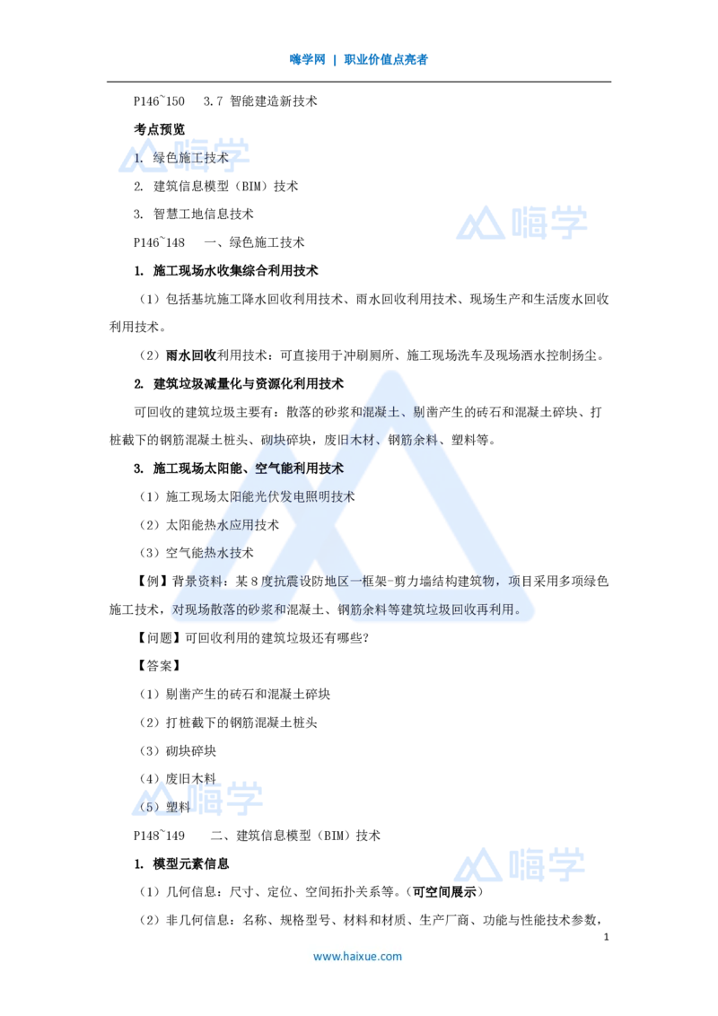 24.2025龙炎飞-名师精讲通关-（24）3.7智能建造新技术_2026年一级建造师_2026年一建建筑_2025年一建建筑SVIP_02-基础精讲✿高端面授✿深度强化_讲义