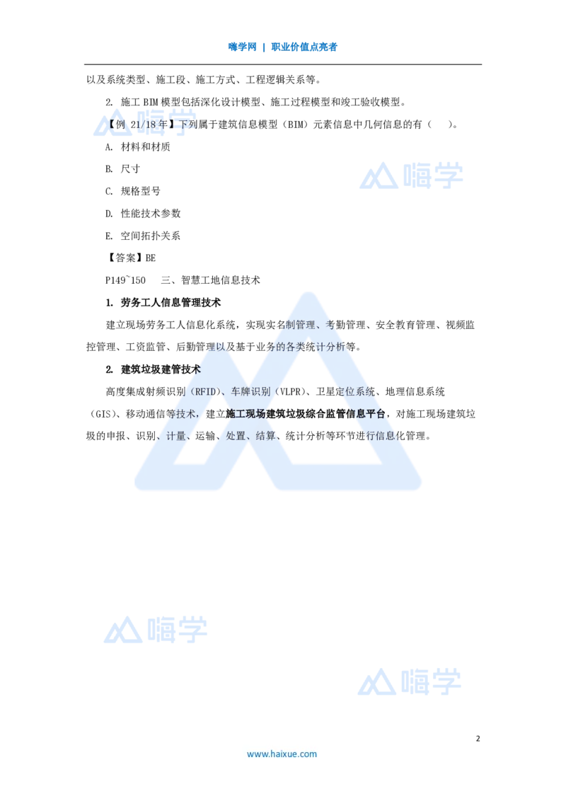 24.2025龙炎飞-名师精讲通关-（24）3.7智能建造新技术_2026年一级建造师_2026年一建建筑_2025年一建建筑SVIP_02-基础精讲✿高端面授✿深度强化_讲义