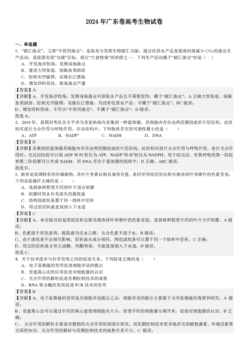 广东生物-答案-p_近10年高考真题汇编（必刷）_2024年高考真题_高考真题（截止6.29）_其他地方卷（目前搜集不完整）_广东卷（物、生、地）